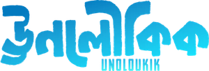 ঊনলৌকিক — Logos 1