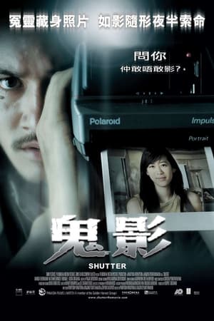 Poster 鬼影 2004