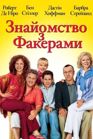 Poster Знайомство з Факерами 2004