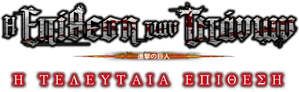 Attack on Titan: THE LAST ATTACK — Logos 4