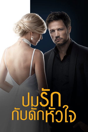 ปมรัก กับดักหัวใจ