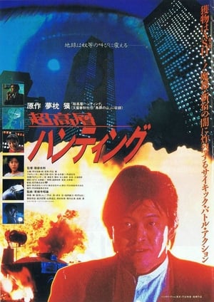 Poster 超高層ハンティング 1991