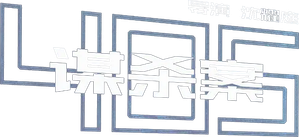 405谋杀案 — Logos 2