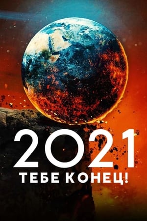 2021, тебе конец!