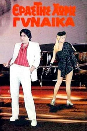 Poster Εραστής Χωρίς Γυναίκα (1986)