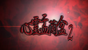 Psychic Yuranbon 2: The Legend of the Seven Misaki film complet