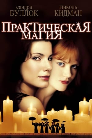 Poster Практическая магия 1998