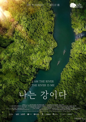 나는 강이다