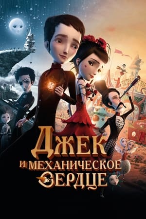 Poster Джек и механическое сердце 2014