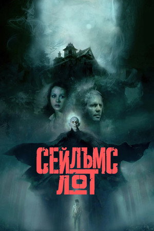 Сейлъмс Лот