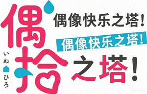 アイドル快楽ちの金字塔！ — Logos 8