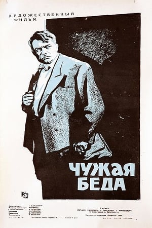 Чужая беда poster