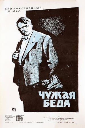 Poster Чужая беда 1960
