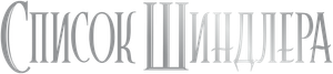 La lista de Schindler — Logos 12