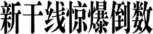 Bullet Train Explosion — Logos 6