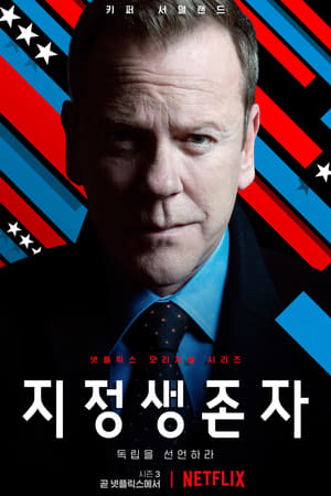 Poster 지정생존자 2016