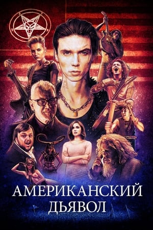 Poster Американский дьявол 2017