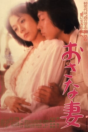 Poster Juvenile Wife (1980)