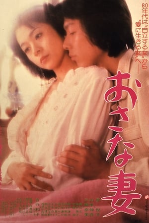 Poster おさな妻 1980