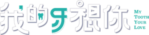 My Tooth Your Love — Logos 1