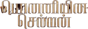 பொன்னியின் செல்வன்: பாகம் 1 — Logos 2
