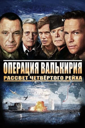 Poster Операция Валькирия: рассвет Четвёртого рейха 2016