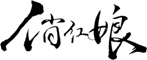 俏红娘 — Logos 1