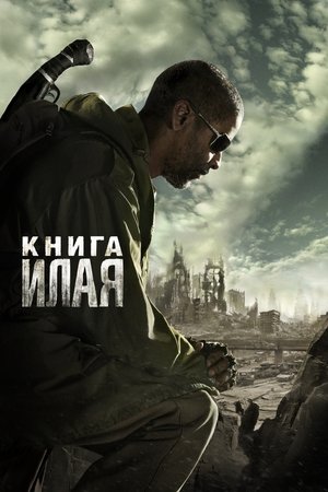 Image Книга Илая
