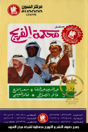 محكمة الفريج
