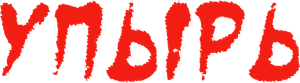Ghoul — Logos 1