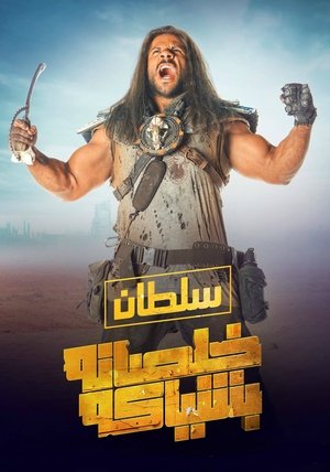 خلصانة بشياكة خلصانة بشياكة