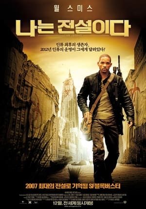 Poster 나는 전설이다 2007