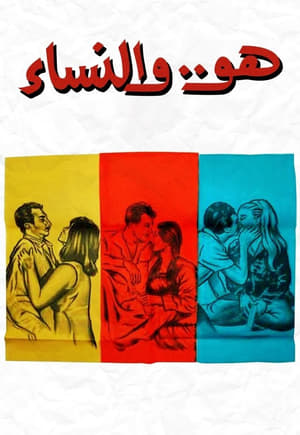 Poster Huwa wa el nessaa 1966