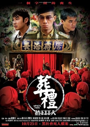 Poster 葬禮揸fit人 2007