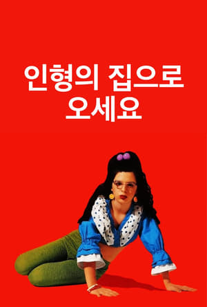 Poster 인형의 집으로 오세요 1996