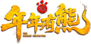 熊出没·年年有熊 — Logos 4
