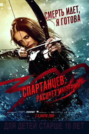 Постер фильма «300 спартанцев: Расцвет империи (2013)» — (39 из 100)