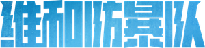 维和防暴队 — Logos 2