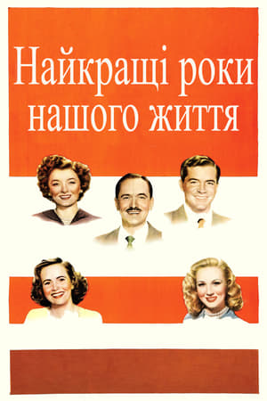 Poster Найкращі роки нашого життя 1946
