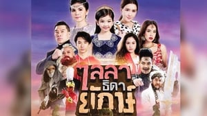 ไลลาธิดายักษ์ ตอนที่ 1-43 พากย์ไทย [จบ] HD 1080p