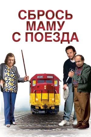 Image Сбрось маму с поезда