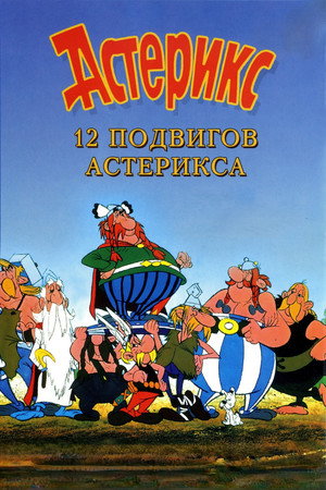 12 подвигов Астерикса