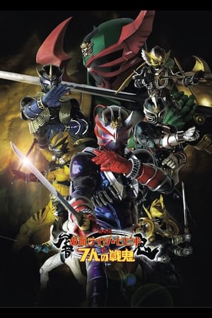 Poster 劇場版　仮面ライダー響鬼と７人の戦鬼 2005