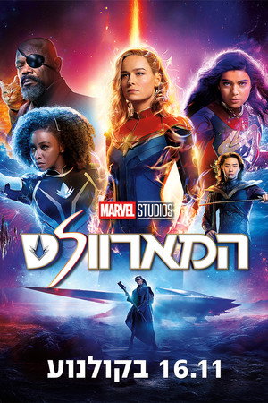 poster The Marvels