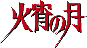 火宵の月~秋狂言~ — Logos 1