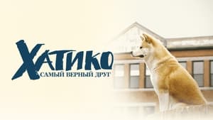 Hachi: A Dog’s Tale 2009