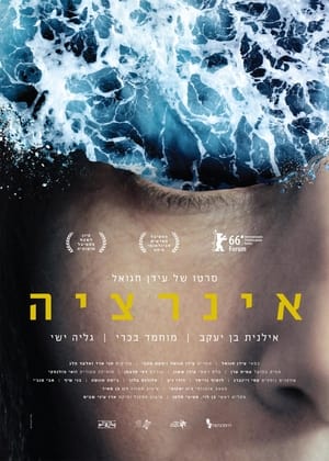 Poster אינרציה 2015