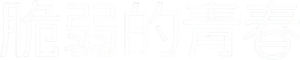프래자일 — Logos 1
