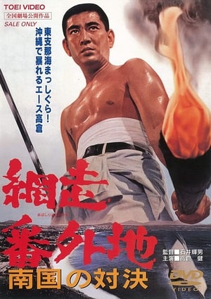 Abashiri Prison: Duel in the South poster