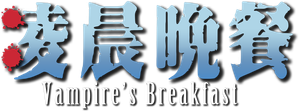 Vampire's Breakfast — Logos 2